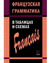 Французская грамматика в таблицах и схемах