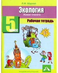 Экология. 5 класс. Рабочая тетрадь. Живая планета