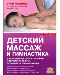 Детский массаж и гимнастика для профилактики и лечения нарушений осанки, сколиозов и плоскостопия