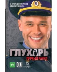 Глухарь. Первый раунд