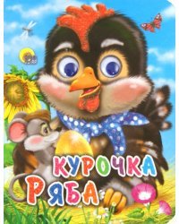 Курочка Ряба (с мышкой)