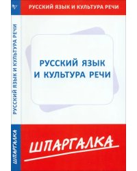 Шпаргалка по русскому языку и культуре речи