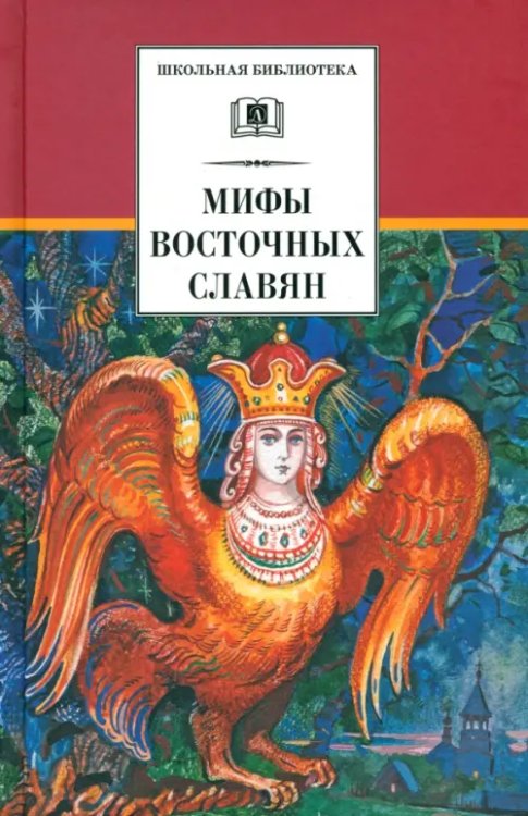 Мифы и легенды восточных славян