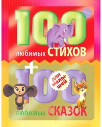 100 любимых стихов и 100 любимых сказок для малышей