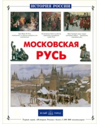 Московская Русь