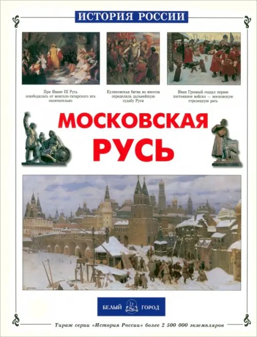 Московская Русь