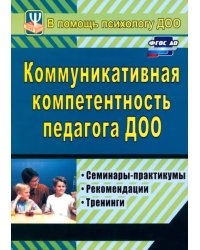 Коммуникативная компетентность педагога ДОУ. Семинары-практикумы, тренинги, рекомендации