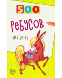 500 ребусов для детей