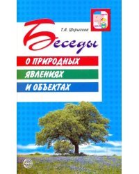 Беседы о природных явлениях и объектах. Методические рекомендации