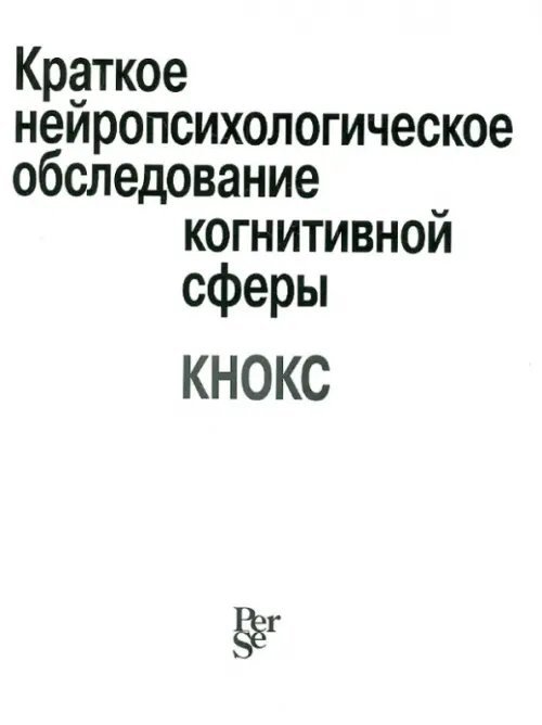 Краткое нейропсихологическое обследование когнитивной сферы (КНОКС)