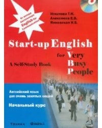Английский язык для очень занятых людей. Начальный курс: Учебное пособие (+CD) (+ CD-ROM)