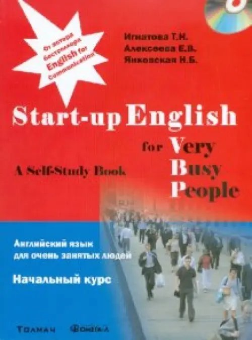 Английский язык для очень занятых людей. Начальный курс: Учебное пособие (+CD) (+ CD-ROM)