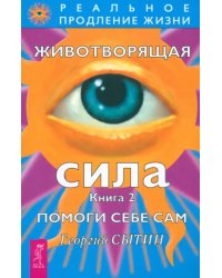 Животворящая сила. Помоги себе сам. Книга 2