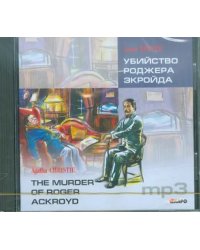 CD-ROM (MP3). Убийство Роджера Экройда. Аудиокнига