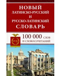 Новый латинско-русский и русско-латинский словарь. 100 000 слов и словосочетаний