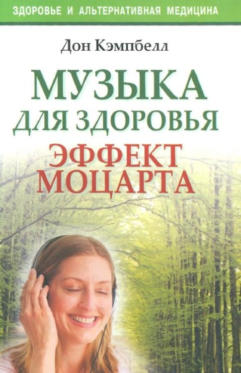 Музыка для здоровья. Эффект Моцартат