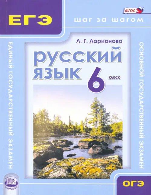 Русский язык. 6 класс. ГИА и ЕГЭ: шаг за шагом. Учебное пособие для учащихся