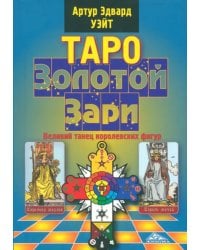 Таро Золотой Зари. Великий танец королевских фигур