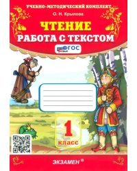 Чтение. Работа с текстом. 1 класс. ФГОС