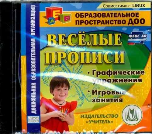 CD-ROM. Веселые прописи. Материалы для занятий. ФГОС ДО (CD)