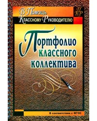 Портфолио классного коллектива