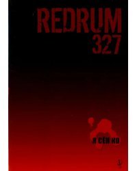 Redrum 327. Том 3