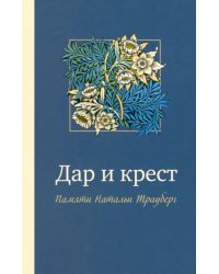 Дар и крест. Памяти Натальи Трауберг