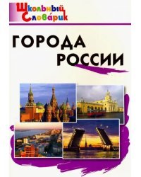 Города России. Начальная школа. ФГОС