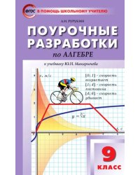 Алгебра. 9 класс. Поурочные разработки к учебнику Ю.Н. Макарычева и др. ФГОС