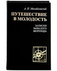 Путешествие в молодость. Записки бывалого морехода