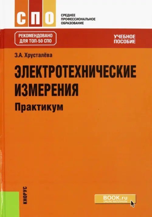 Электротехнические измерения. Практикум. Учебное пособие