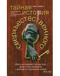 Тайная история сверхъестественного. Скептический обзор паранормальных явлений