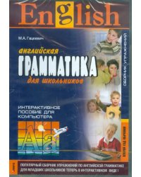 CD-ROM. Английская грамматика для школьников. Сборник упражнений. Второй год обучения