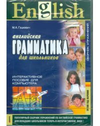 CD-ROM. Английская грамматика для школьников. 3-й год обучения. Сборник упражнений. Интерактивное пособие