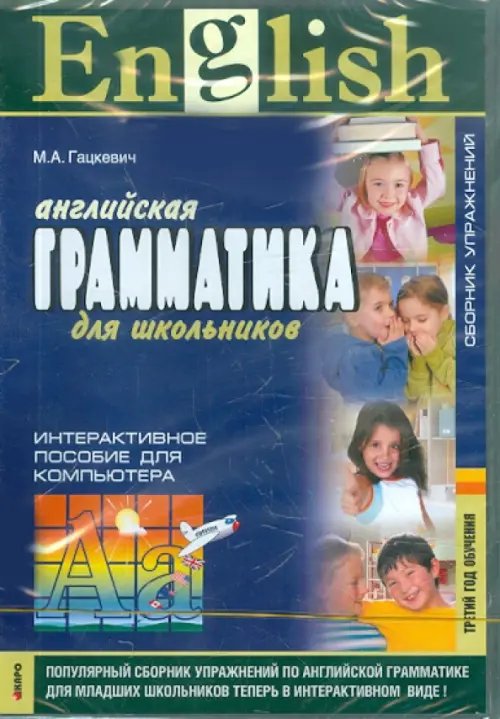 CD-ROM. Английская грамматика для школьников. 3-й год обучения. Сборник упражнений. Интерактивное пособие