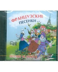 CD-ROM (MP3). Французские песенки