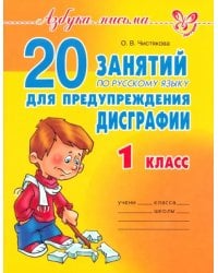 20 занятий по русскому языку для предупреждения дисграфии. 1 класс