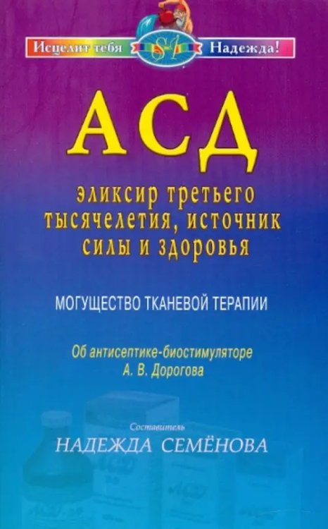 АСД — эликсир третьего тысячелетия, источник силы и здоровья. Могущество тканевой терапии