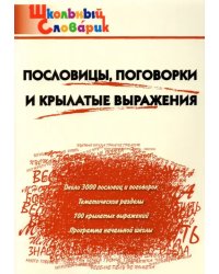 Пословицы, поговорки и крылатые выражения. Начальная школа. ФГОС