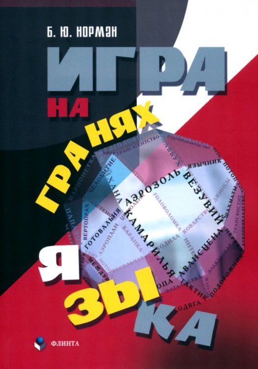 Игра на гранях языка