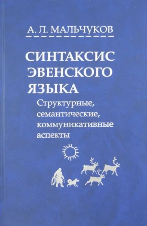 Синтаксис эвенского языка. Структурные, семантические, коммуникативные аспекты