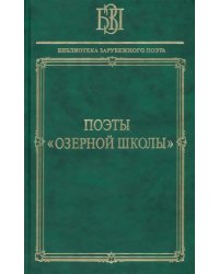 Поэты &quot;Озёрной школы&quot;