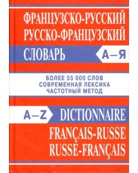 Французско-русский, русско-французский словарь