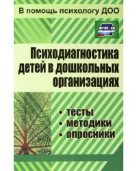 Психодиагностика детей в дошкольных учреждениях. Методики, тесты, опросники. ФГОС ДО