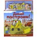 Магнитная книга-игра. Давай построим!