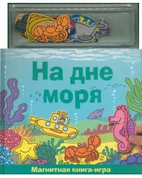 Книга с магнитными страницами. На дне моря