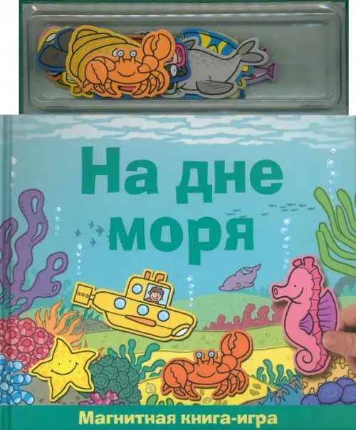 Книга с магнитными страницами. На дне моря