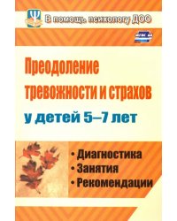 Преодоление тревожности и страхов у детей 5-7 лет. Диагностика, занятия, рекомендации