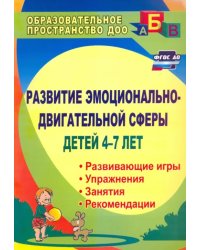 Развитие эмоционально-двигательной сферы детей 4-7 лет: рекомендации, развивающие игры, этюды. ФГОС