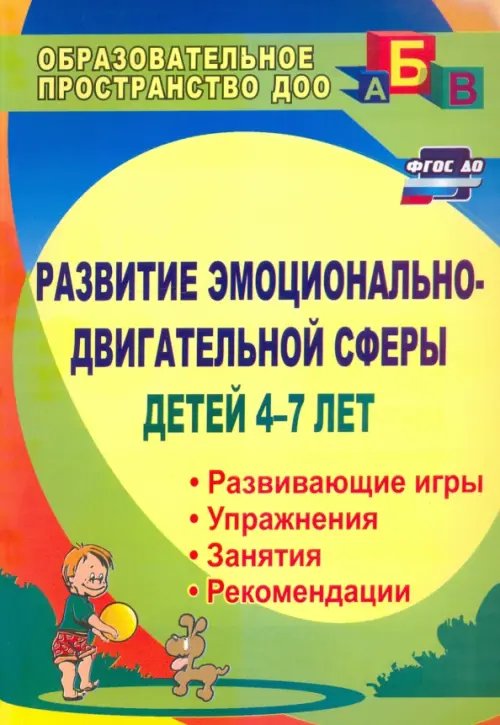 Развитие эмоционально-двигательной сферы детей 4-7 лет: рекомендации, развивающие игры, этюды. ФГОС